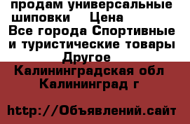 продам универсальные шиповки. › Цена ­ 3 500 - Все города Спортивные и туристические товары » Другое   . Калининградская обл.,Калининград г.